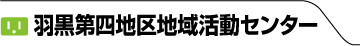 羽黒第四地域活動センター