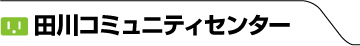 田口コミュニティセンター